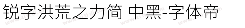 锐字洪荒之力简 中黑字体转换